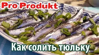 Как солить тюльку