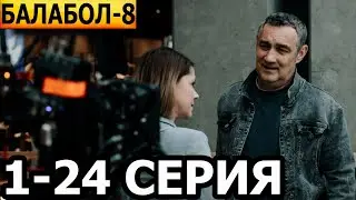 Балабол 8 сезон 1-24 серия - анонс и дата выхода (2023) НТВ