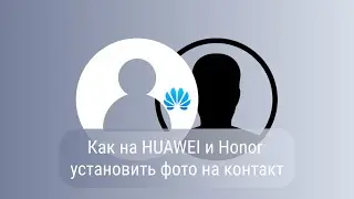 Как установить фото на контакт на HUAWEI и Honor | Инструкция за 40 секунд