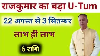 राजकुमार का बड़ा U-Turn 6 राशि को लाभ, Nav Gyan Jyotish