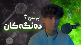 دەنگتان بوا تایبەتە🥹❤️ | دەنگەکانی ئێوە🎙️بەشی٣