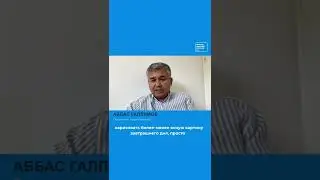 «Нужна стратегия реформ пост-путинской России»  | Аббас Галлямов