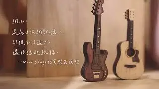 \ 把你的樂器縮小 / RISEN MINI STAGE 客製化手工樂器模型訂製 | 弦琴音樂 #gift #miniature