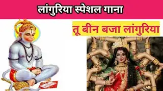 🌹❤️तू बीन बजा लांगुरिया/लांगुरिया स्पेशल भजन/Tu bin bja languriya/languriya special gana
