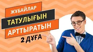 Отбасының татулығын арттыратын 2 дұға