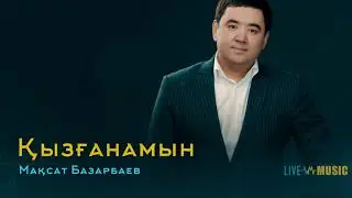 Мақсат Базарбаев - Қызғанамын