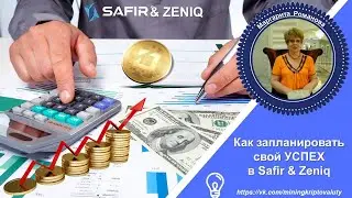 Как заПЛАНировать свой УСПЕХ в МЛМ на примере SAFIR & ZENIQ