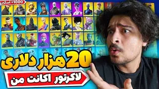 لاکرتور بیست هزار دلاری فورتنایت من 💀🙏 بی خبر از این همه اسکین! *ترویس اسکات* | My $20,000 Locker
