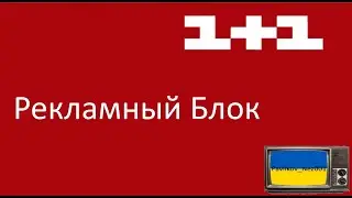 Рекламный блок канала 1+1 (02.12.2011)
