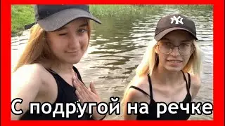 С подругой на речке💗