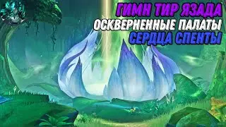 Гимн тир язада| Оскверненные палаты| Genshin Impact