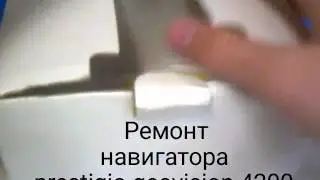 Ремонт навитора prestigious geovision 4200