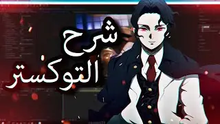 شروحات افتر | التوكستر