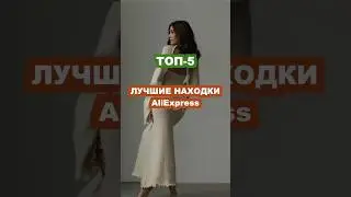 ТОП-5 НАХОДОК С AliExpress ❤️ ЛУЧШИЕ ПОКУПКИ С АЛИЭКСПРЕСС 🛍️ AliExpress Haul 🖤