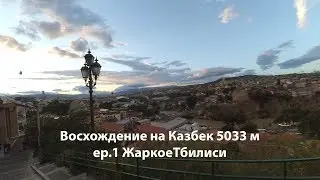 Восхождение на Казбек // Старый город Тбилиси // Прогулка по городу  ep1