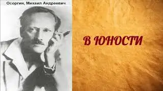 Михаил Осоргин.  В юности.  аудиокнига.