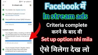 Facebook All Criteria Complete But Setup Not Showing | facebook in stream ads set-up kaise kare 2024