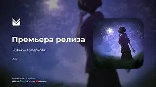 Furka - Супернова (Премьера трека)