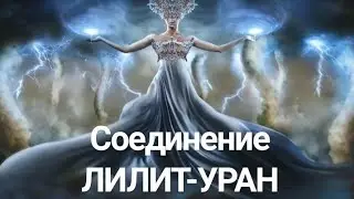 Соединение ЛИЛИТ-УРАН в натальной карте.Hanna Pihida