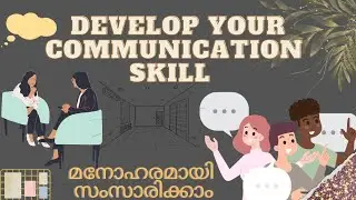 മനോഹരമായി സംസാരിക്കാൻ പഠിക്കാം.. how to develop your communication skill. fabulous motivation.
