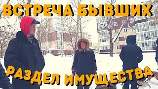 Встреча Бывших | Дележка Имущества | С Кем Останется Оператор
