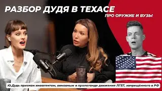 Что опять? О свободном ношении оружия и ценах на обучение в США. Женский видеоподкаст.