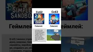 Мем simple sandbox 3 #ssb2 #ssb3