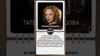 02 февраля 1963 года родилась Татьяна Кузнецова советская и российская актриса театра и кино.