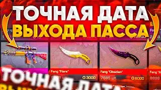 ТОЧНАЯ ДАТА ВЫХОДА ПАССА SUNSTRIKE НА РЫНОК В СТАНДОФФ 2! КОГДА ВЫЙДЕТ ПАСС НА РЫНОК В STANDOFF 2