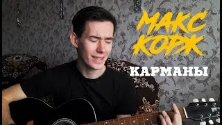 МАКС КОРЖ - КАРМАНЫ кавер на гитаре