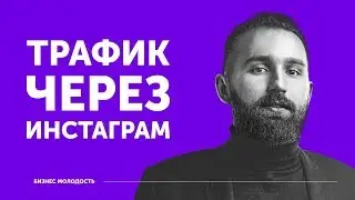 Трафик через инстаграм | Михаил Дашкиев ЦЕХ БМ
