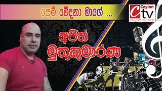 Pem wedana magee | Ajith Muthukumarana | පෙම් වේදනා මාගේ ...