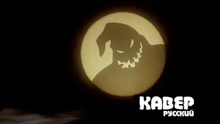 Русский кавер на песню 