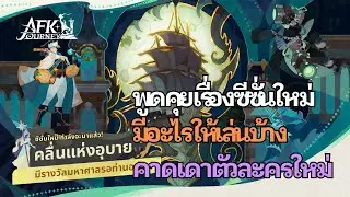 ซีซั่นใหม่ของ Afk Journey จะมาแล้ว มาดูหน่อยมีอะไรใหม่บ้าง+คาดเดาตัวละครใหม่