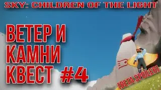 [Beta Spoiler] КВЕСТ 4, сезон Полёта/ Sky: children of the light