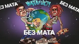 [БЕЗ МАТА] MORGENSHTERN & LIL PUMP - WATAFUK [БЕЗ МАТА]+СКОРОСТЬ 1.25Х