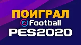🇷🇺ПОИГРАЛ В PES 2020 🔥АРШАВИН, ВК ФЕСТ, РПЛ 💥