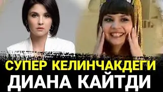 ХУШХАБАР АКТРИСА КАЙТДИ...ДУРДОНА КУРБОНОВА ВА ДИАНА ЯГОФАРОВА БИРГА
