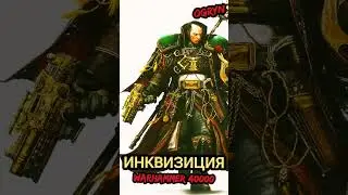 Инквизиция - Самая МОГУЩЕСТВЕННАЯ Организация в мире WARHAMMER 40000