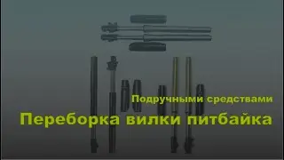Переборка вилки питбайка. Подручными средствами