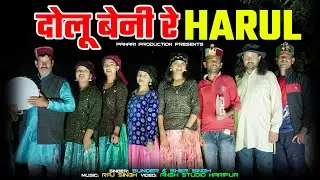 Dolu Beni Re Harul दोलू बेनी रे हारुल | न्यू पहाड़ी हारुल | New Pahadi Harul | New Pahari Song |2024