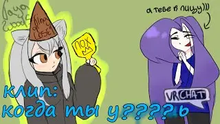 МИНИ КЛИП - нексюша/когда ты у????ь/ VRChat
