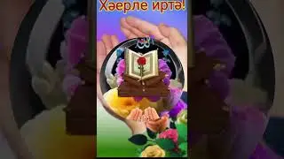Хэерле  жомга иртэсе белэн🤲