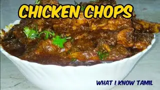 CHICKEN CHOPS IN TAMIL/CHICKEN GRAVY/best gravy for rice, parotta,briyani, pulao, roti, idly&dosa.
