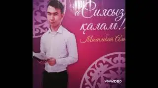 Ұстазға арнау Аян Махамбет