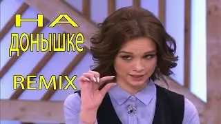 ДИАНА Шурыгина - Remix