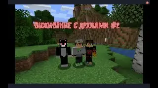 выживание в майнкрафт с друзьями #2 САМАЯ НЕУДАЧНАЯ СЕРИЯ!