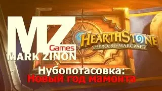 [Hearthstone] Нубопотасовка: Новый год мамонта #Hearthstone