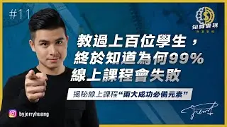 教過上百位學生後，我終於知道為什麼99%的線上課程會失敗【知識變現 - 致富聖經 EP11】