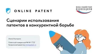 Сценарии использования патентов в конкурентной борьбе. Октябрь 2021